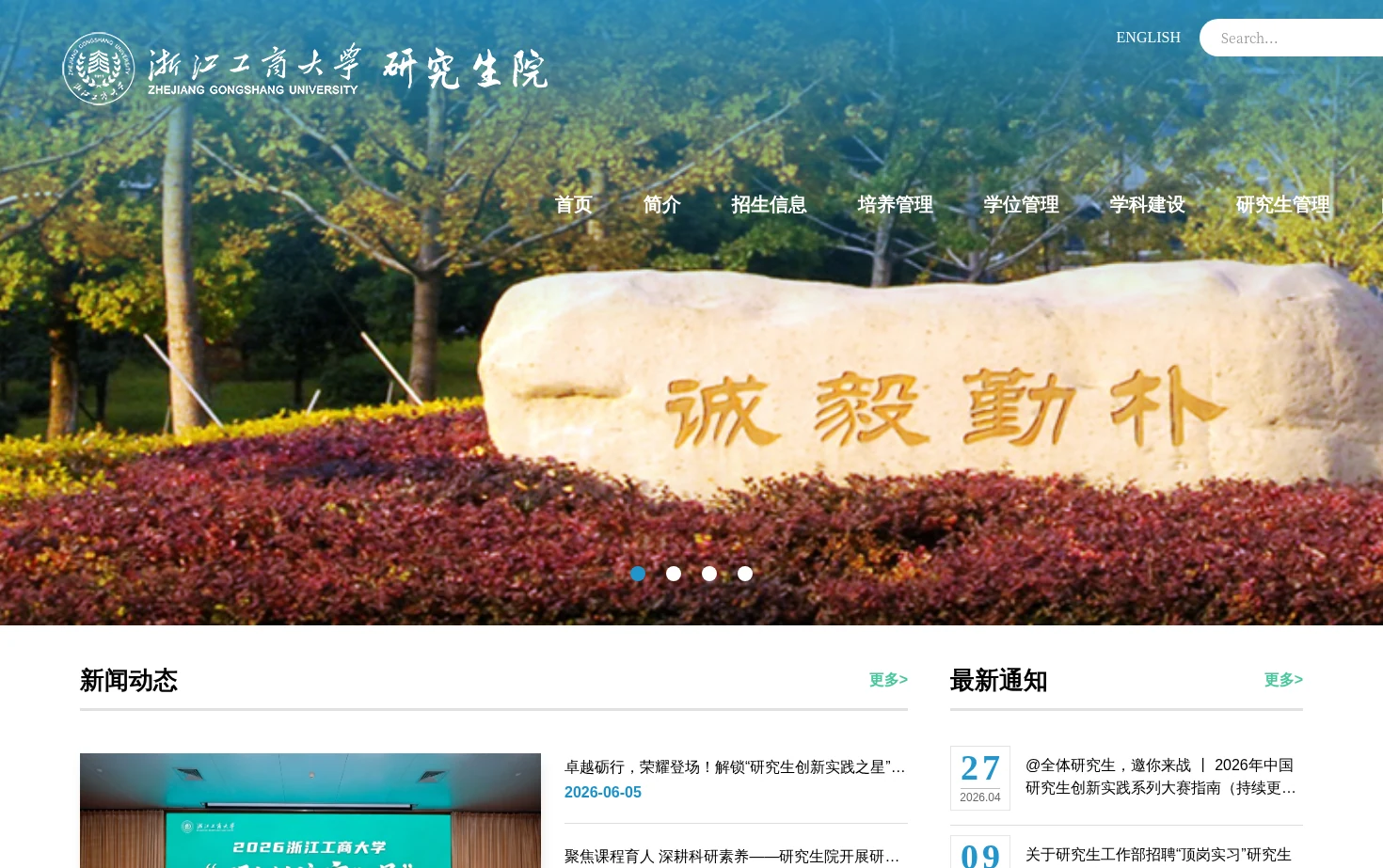 浙江工商大学研究生院 页面快照